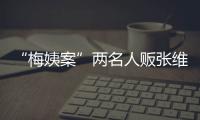 “梅姨案”两名人贩张维平�、周容平被执行死刑