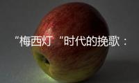“梅西灯“时代的挽歌�：温网一日陨落的三颗流星