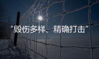 “毁伤多样、精确打击”
，珠海航展火炮大赏丨2022航展