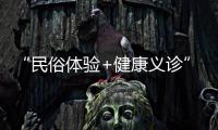 “民俗体验+健康义诊”
，珠海中医药一条街（东街）这场嘉年华活动受热捧