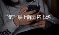 “氢”装上阵力拓市场，中联重科亮相全球氢能盛会FCVC 2025