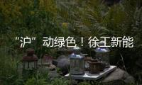 “沪”动绿色！徐工新能源环卫装备亮相上海推介会
