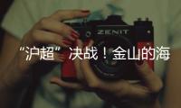 “沪超”决战！金山的海风，吹不灭嘉定的引擎！（因为我们笔画多）