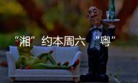 “湘”约本周六 “粤”见大湾区	
，湖南多所高校周边车站广告牌集体“上新”