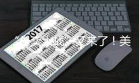 “外卖大战”又来了！美团�	：周六快乐继续！淘宝闪购	：继续发放188大券包�！京东外卖也出手了，网友：又喝上0元奶茶