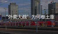 “外卖大战”为何卷土重来，即时零售将走向何方？