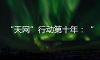 “天网”行动第十年	
：“百名红通”还有38人在逃丨时政周报