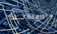“失业”了也不差钱
！于汉超旗下有6家公司