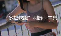 “多拉快跑”利器
！中集车辆20台EV·DTB半挂搅拌车挺进大湾区