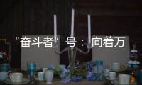 “奋斗者”号
： 向着万米深海勇往直“潜”