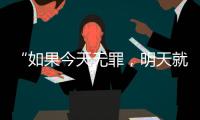“如果今天无罪，明天就出车”
：涉疫获刑四年，货车司机申请再审