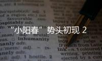 “小阳春”势头初现 2月多地楼市成交升温