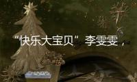 “快乐大宝贝”李雯雯，举起卫冕奥运冠军重担