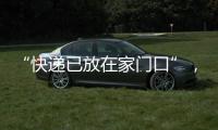 “快递已放在家门口”�
	，竟藏着新骗局
