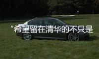 “希望留在清华的不只是科学工作，还有‘杨振宁’这个人”