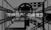 “带押过户”尚未普及，原贷款行风险点如何堵上�？