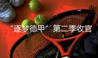 “逐梦德甲”第二季收官
，中国U16男足胜“狼堡”和门兴梯队