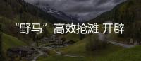 “野马”高效抢滩 开辟突击绿道