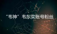“韦神”韦东奕账号粉丝数超2000万！曾以满分获国际金牌