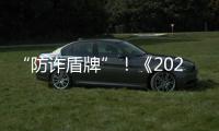 “防诈盾牌”！《2025版防范电信网络诈骗宣传手册》发布
