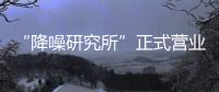“降噪研究所”正式营业，TATA木门体验式营销为品牌注入灵魂!