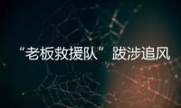 “老板救援队”跋涉追风�：从福建到黑龙江
，十地四千公里