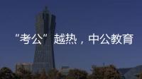 “考公”越热，中公教育越难？