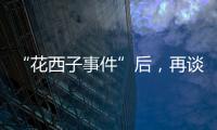 “花西子事件”后	，再谈美妆国货的初心与始终丨日化产品企业科创力排名解读