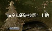 “航空知识进校园”	！助力高校培养民航后备人才