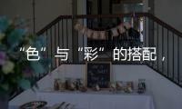 “色”与“彩”的搭配，点缀时尚视觉焦点!
