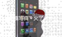 “虹膜写真”火了
	：浪漫唯美
，但安全吗�？