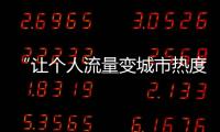 “让个人流量变城市热度”，菏泽为网红郭有才连夜铺路