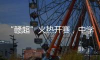 “赣超”火热开赛，中学老师奋力敲鼓为上场的学生加油
