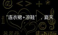“连衣裙+凉鞋”，夏天永不过时的搭配，太好看了！