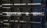 “超时扣款”变“超时扣分”�，能否打开外卖骑手的“减压阀”？