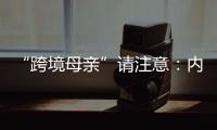 “跨境母亲”请注意：内地与澳门产假有“时间差”！