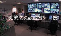 “频繁洗头致脱发”“伤口须用酒精消毒”是真是假？健康解读来了