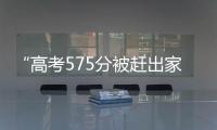“高考575分被赶出家门”当事人称已回家：明确表示有复读意愿