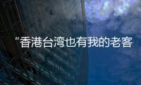 “香港台湾也有我的老客”