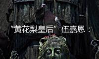 “黄花梨皇后”伍嘉恩：明式家具之美!