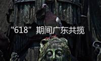 “618”期间广东共揽收快递包裹26.98亿件�，全省快递业务量突破200亿件