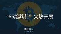 “66给荔节”火热开展	，广东荔枝传递全国祝福