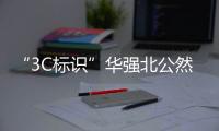 “3C标识”华强北公然售卖，店主回应：“有没有用我不知道
，反正经常有人买”
