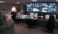 “0”元嗨购双十一 香港福林板材健康抚州行