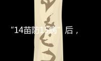 “14苗防15病”后，国家免疫规划如何扩容
？