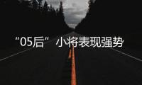 “05后”小将表现强势未来可期