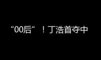 “00后”
！丁浩首夺中国围棋棋王争霸赛冠军