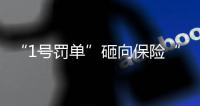 “1号罚单”砸向保险“新物种”众安保险
，释放什么信号？丨金融合规榜
