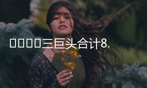 三人新合同总薪资8.22亿美元