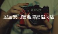玺居安门窗湘潭易俗河店周年庆：极致用心 感恩回馈